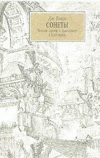 Сонеты - Читать Любимую Русскую Полную Книгу 👉 Read-E-Book.com