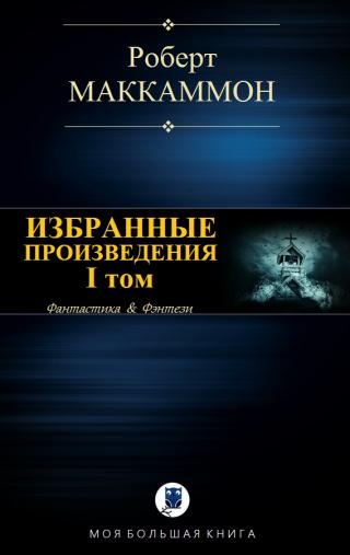 Избранные произведения. I том - Читать Любимую Русскую Полную Книгу 👉 Read-E-Book.com