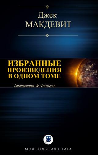 Избранные произведения в одном томе - Читать Любимую Русскую Полную Книгу 👉 Read-E-Book.com