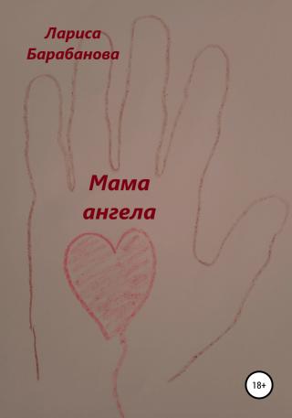 Мама ангела - Читать Любимую Русскую Полную Книгу 👉 Read-E-Book.com