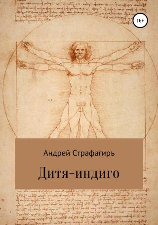 Дитя-индиго - Читать Любимую Русскую Полную Книгу 👉 Read-E-Book.com