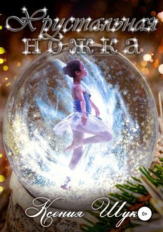 Хрустальная ножка - Читать Любимую Русскую Полную Книгу 👉 Read-E-Book.com
