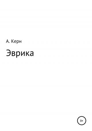 Эврика - Читать Любимую Русскую Полную Книгу 👉 Read-E-Book.com