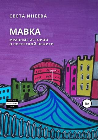 Мавка - Читать Любимую Русскую Полную Книгу 👉 Read-E-Book.com