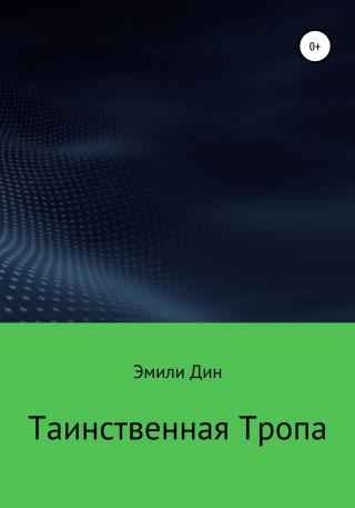 Таинственная тропа - Читать Любимую Русскую Полную Книгу 👉 Read-E-Book.com