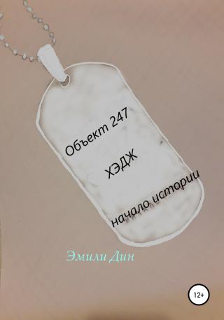 Объект 247. ХЭДЖ. Начало истории - Читать Любимую Русскую Полную Книгу 👉 Read-E-Book.com