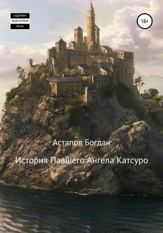 История павшего ангела Катсуро - Читать Любимую Русскую Полную Книгу 👉 Read-E-Book.com