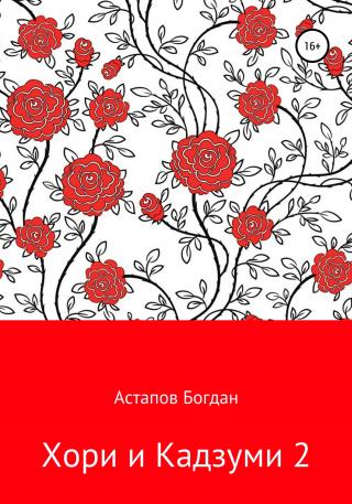Хори и Кадзуми 2 - Читать Любимую Русскую Полную Книгу 👉 Read-E-Book.com