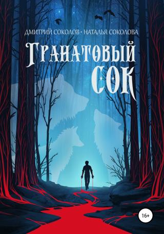 Гранатовый сок - Читать Любимую Русскую Полную Книгу 👉 Read-E-Book.com