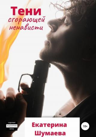 Тени сгорающей ненависти - Читать Любимую Русскую Полную Книгу 👉 Read-E-Book.com