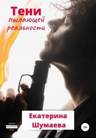 Тени пылающей реальности - Читать Любимую Русскую Полную Книгу 👉 Read-E-Book.com