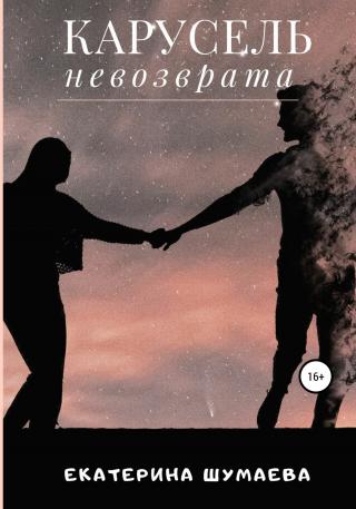 Карусель невозврата - Читать Любимую Русскую Полную Книгу 👉 Read-E-Book.com