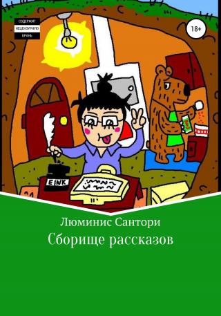 Сборище рассказов - Читать Любимую Русскую Полную Книгу 👉 Read-E-Book.com