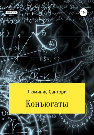 Конъюгаты - Читать Любимую Русскую Полную Книгу 👉 Read-E-Book.com