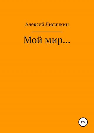 Мой мир… - Читать Любимую Русскую Полную Книгу 👉 Read-E-Book.com
