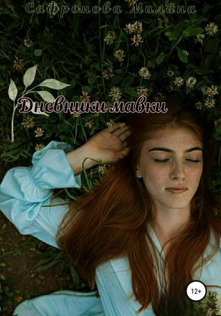 Дневники мавки - Читать Любимую Русскую Полную Книгу 👉 Read-E-Book.com