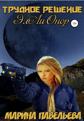 Трудное решение ЭлЛи Онор - Читать Любимую Русскую Полную Книгу 👉 Read-E-Book.com