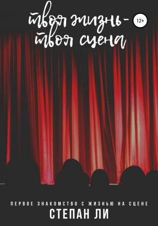 Твоя жизнь – твоя сцена - Читать Любимую Русскую Полную Книгу 👉 Read-E-Book.com