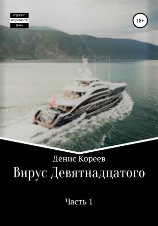 Вирус девятнадцатого. Часть 1 - Читать Любимую Русскую Полную Книгу 👉 Read-E-Book.com