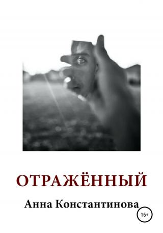 Отражённый - Читать Любимую Русскую Полную Книгу 👉 Read-E-Book.com