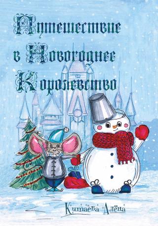 Путешествие в Новогоднее Королевство - Читать Любимую Русскую Полную Книгу 👉 Read-E-Book.com