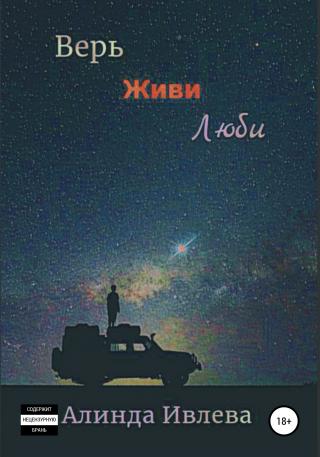 Верь. Живи. Люби - Читать Любимую Русскую Полную Книгу 👉 Read-E-Book.com