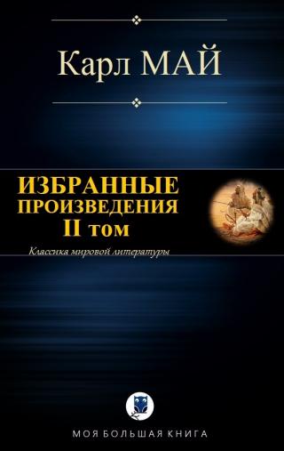 Избранные произведения. II том - Читать Любимую Русскую Полную Книгу 👉 Read-E-Book.com