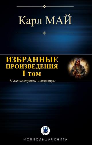 Избранные произведения. I том - Читать Любимую Русскую Полную Книгу 👉 Read-E-Book.com