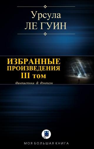 Избранные произведения. III том - Читать Любимую Русскую Полную Книгу 👉 Read-E-Book.com