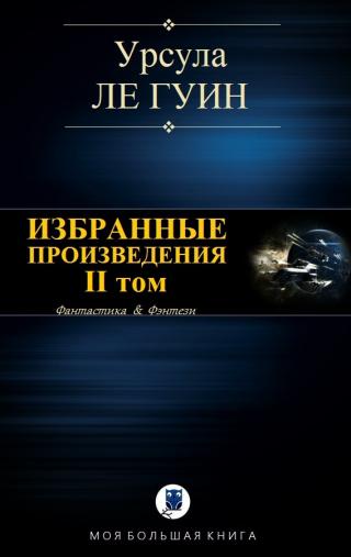 Избранные произведения. II том - Читать Любимую Русскую Полную Книгу 👉 Read-E-Book.com