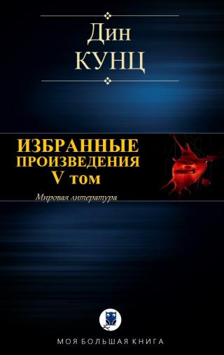 Избранные произведения. V том - Читать Любимую Русскую Полную Книгу 👉 Read-E-Book.com