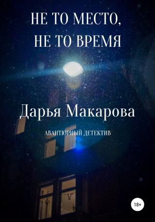 Не то место, не то время - Читать Любимую Русскую Полную Книгу 👉 Read-E-Book.com
