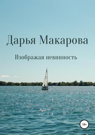 Изображая невинность - Читать Любимую Русскую Полную Книгу 👉 Read-E-Book.com