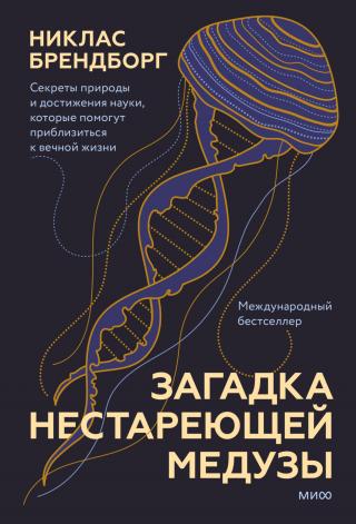 Загадка нестареющей медузы. Секреты природы и достижения науки, которые помогут приблизиться к вечной жизни - Читать Любимую Русскую Полную Книгу 👉 Read-E-Book.com