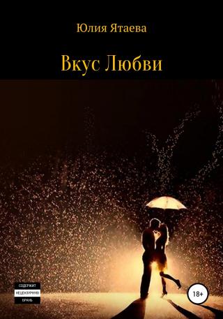 Вкус любви - Читать Любимую Русскую Полную Книгу 👉 Read-E-Book.com