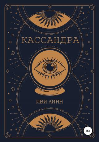 Кассандра - Читать Любимую Русскую Полную Книгу 👉 Read-E-Book.com