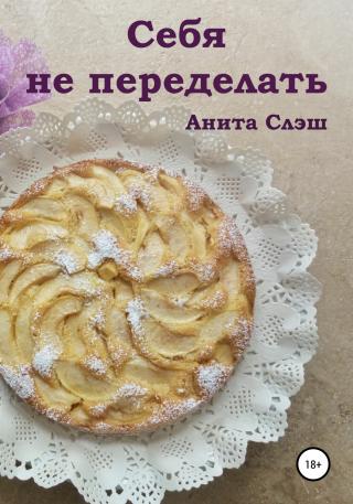Себя не переделать - Читать Любимую Русскую Полную Книгу 👉 Read-E-Book.com