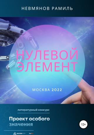 Нулевой элемент - Читать Любимую Русскую Полную Книгу 👉 Read-E-Book.com