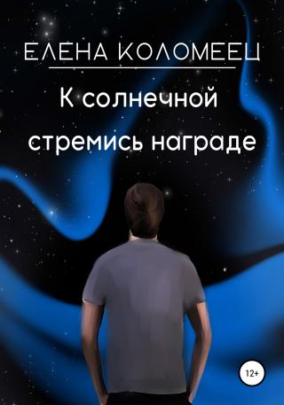 К солнечной стремись награде - Читать Любимую Русскую Полную Книгу 👉 Read-E-Book.com