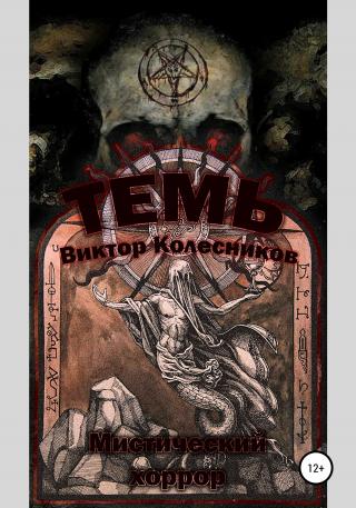 Темь - Читать Любимую Русскую Полную Книгу 👉 Read-E-Book.com