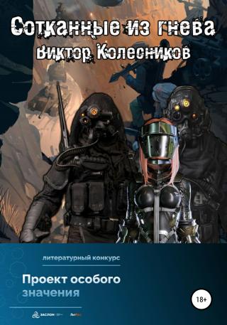 Сотканные из гнева - Читать Любимую Русскую Полную Книгу 👉 Read-E-Book.com