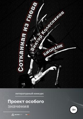 Сотканная из гнева - Читать Любимую Русскую Полную Книгу 👉 Read-E-Book.com