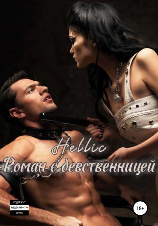 Роман с девственницей - Читать Любимую Русскую Полную Книгу 👉 Read-E-Book.com