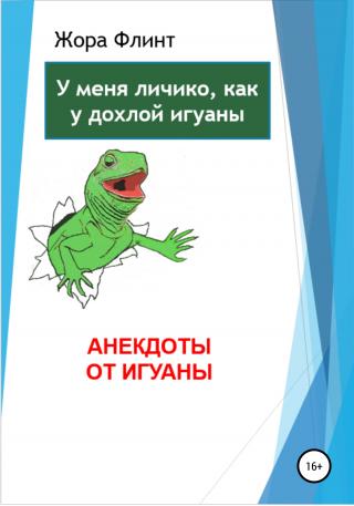 Анекдоты от игуаны - Читать Любимую Русскую Полную Книгу 👉 Read-E-Book.com