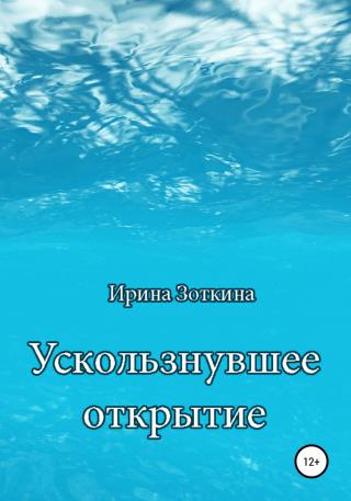 Ускользнувшее открытие - E-books read online (American English book and other foreign languages)