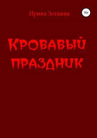 Кровавый праздник - Читать Любимую Русскую Полную Книгу 👉 Read-E-Book.com