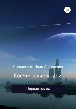 Космические друзья - Читать Любимую Русскую Полную Книгу 👉 Read-E-Book.com