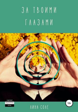 За твоими глазами - Читать Любимую Русскую Полную Книгу 👉 Read-E-Book.com