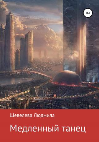 Медленный танец - Читать Любимую Русскую Полную Книгу 👉 Read-E-Book.com