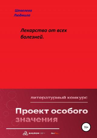Лекарство от всех болезней - Читать Любимую Русскую Полную Книгу 👉 Read-E-Book.com